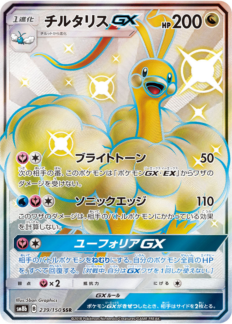 チルタリスGX[239/150][SSR][SM8b]