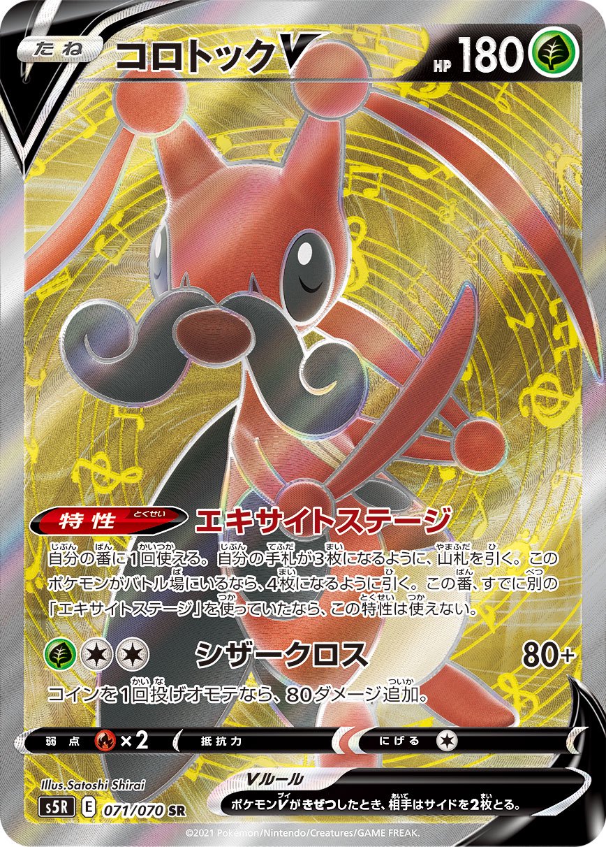 コロトックV[071/070][SR][S5R]