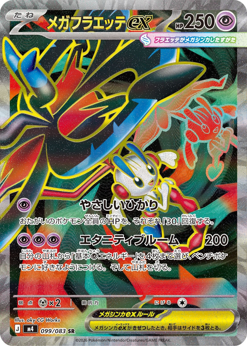 メガフラエッテex[099/083][SR][M4]
