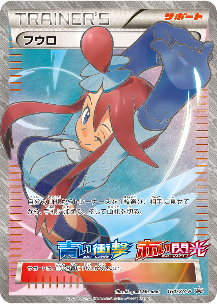 フウロ[164/XY-P][P][プロモ]