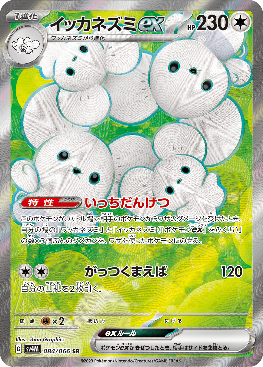 イッカネズミex[084/066][SR][SV4M]