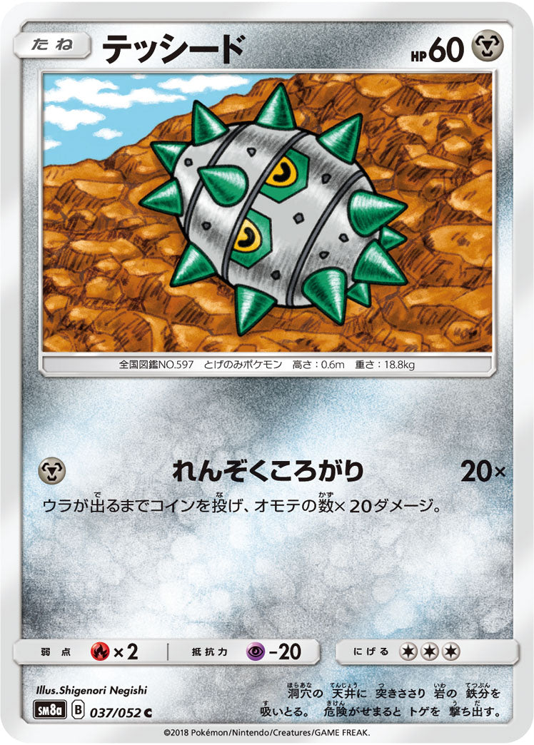 テッシード[037/052][C][SM8a]