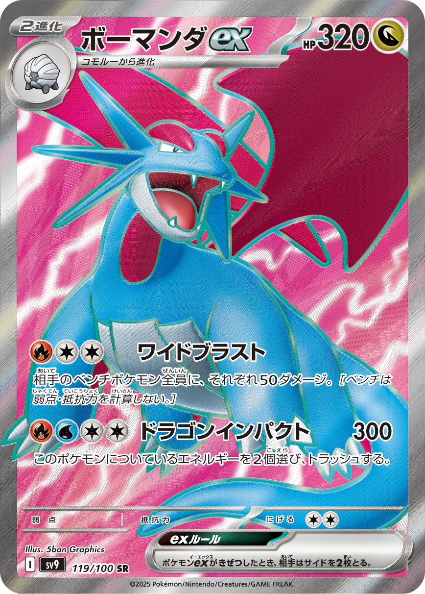 ボーマンダex[119/100][SR][SV9]