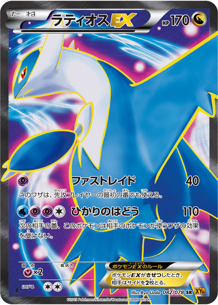 ラティオスEX[082/078][SR][XY6]