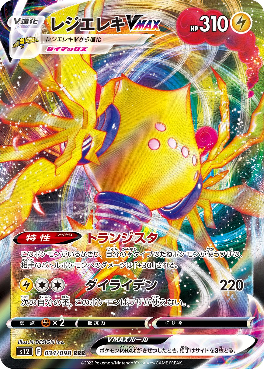 レジエレキVMAX[034/098][RRR][S12]