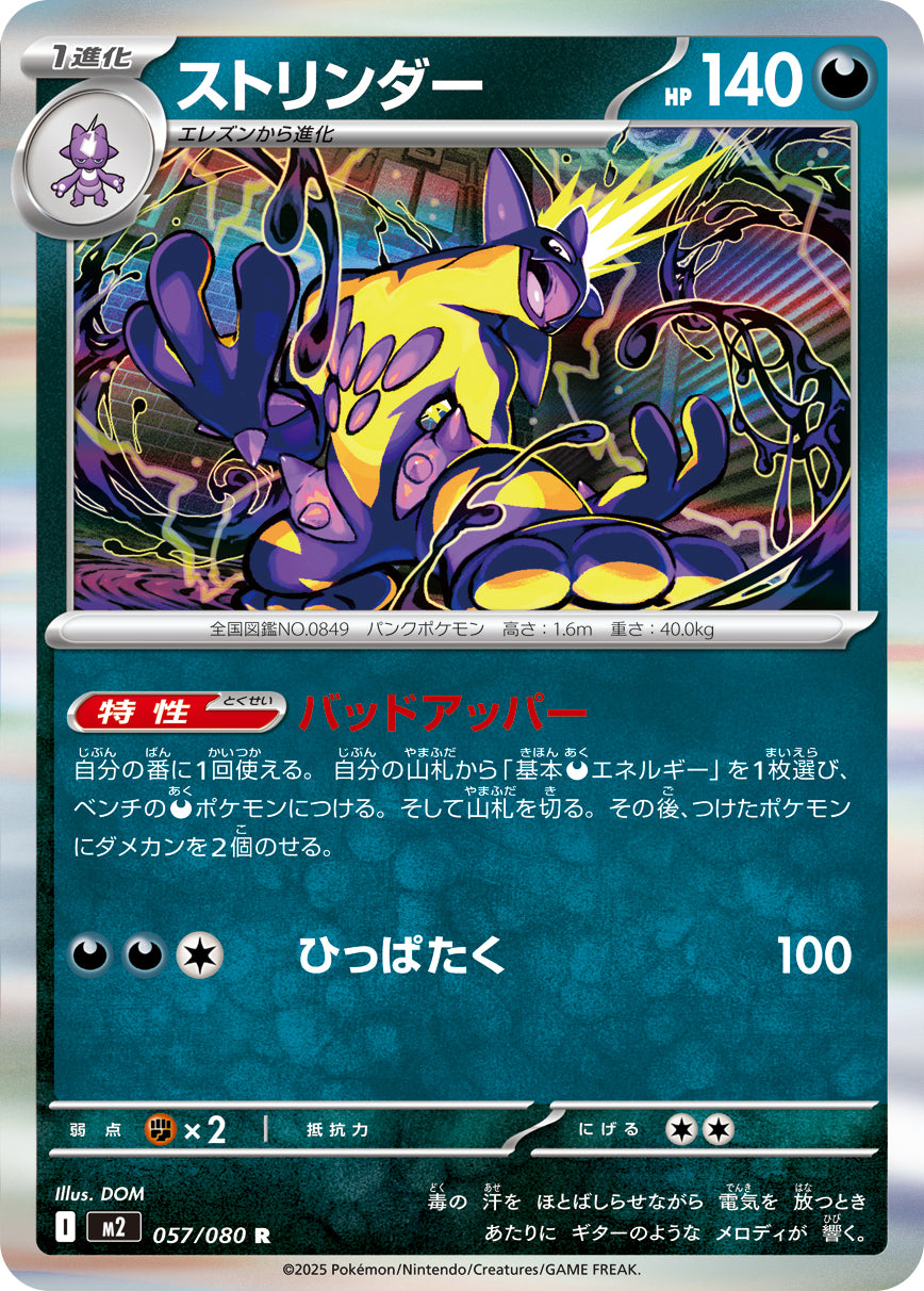 ストリンダー[057/080][R][M2]