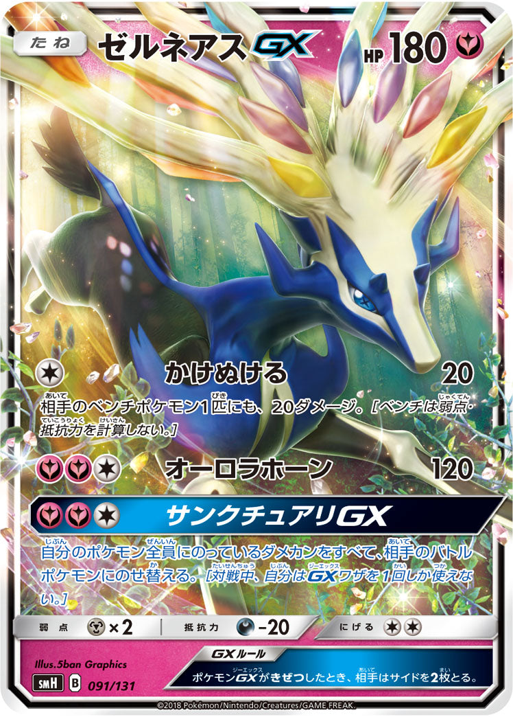 ゼルネアスGX(ノーマル仕様)[091/131][-][SMH]