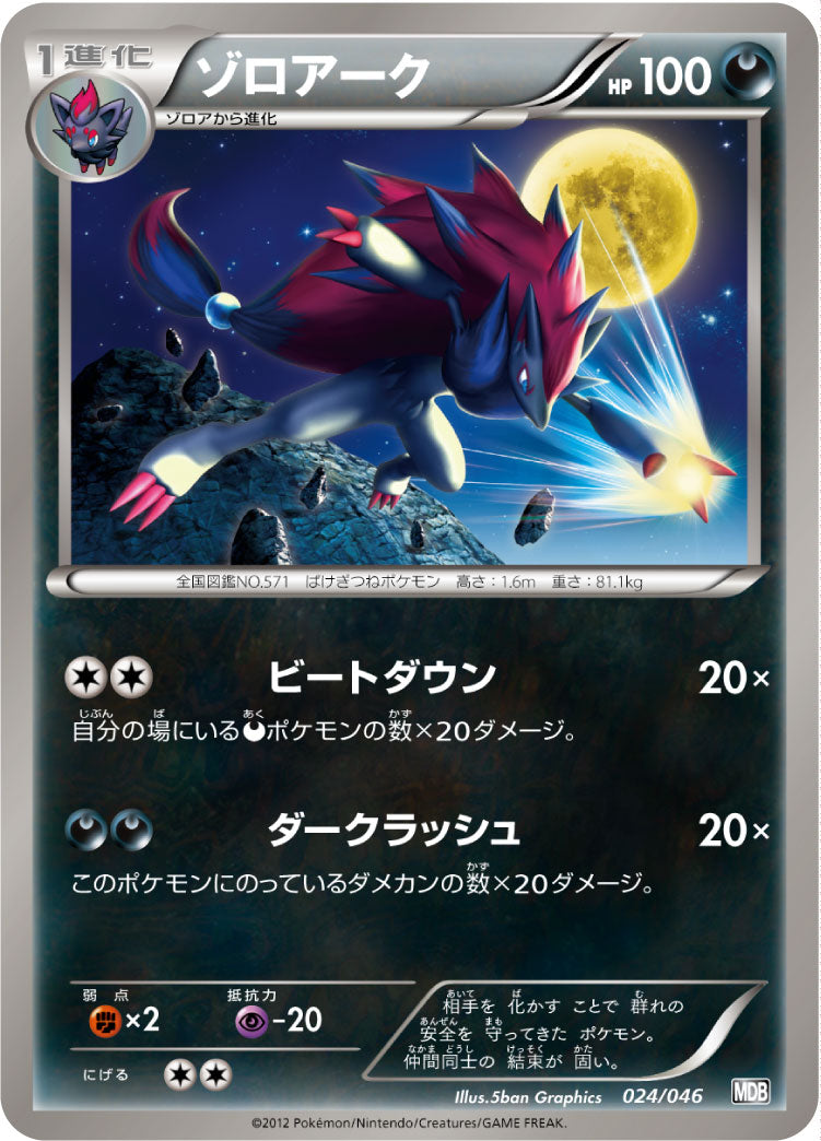 ゾロアーク[024/046][-][MDB]