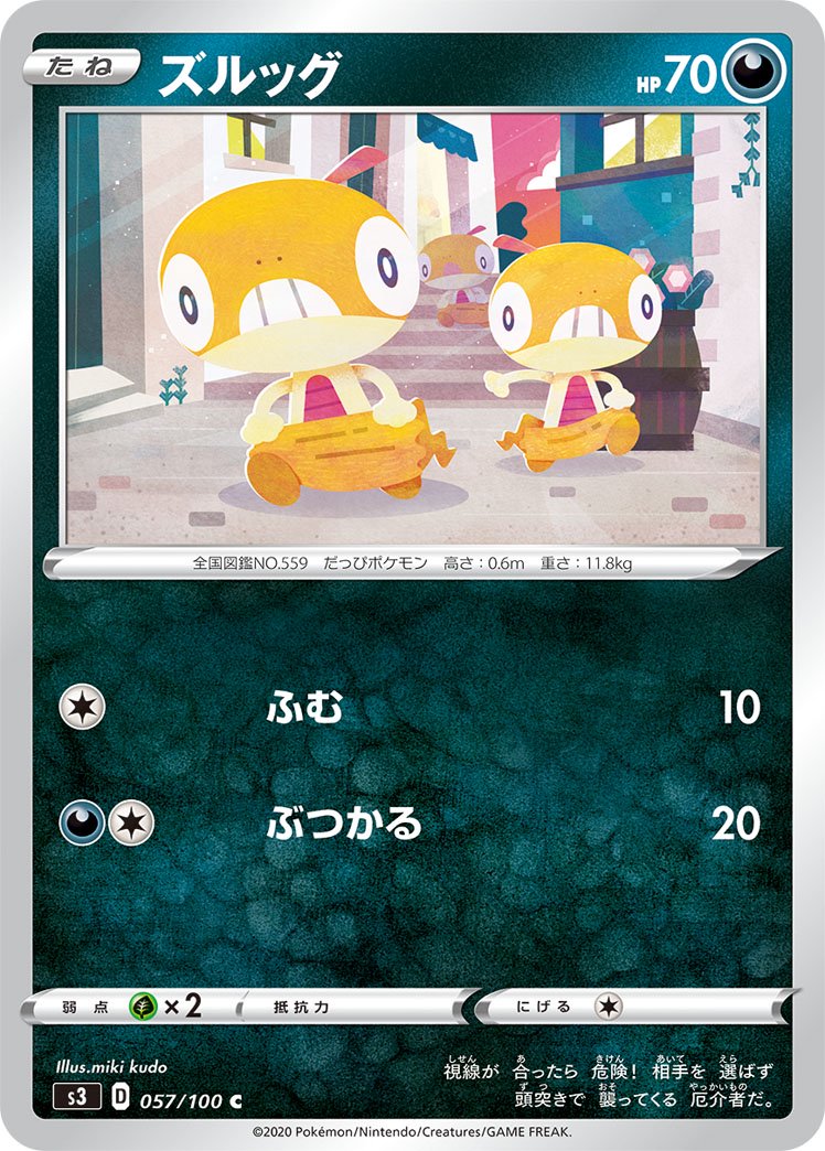 ズルッグ[057/100][C][S3]