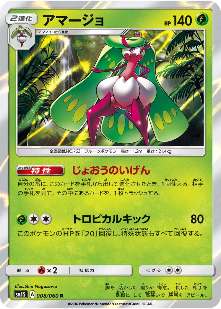 アマージョ[008/060][R][SM1S]