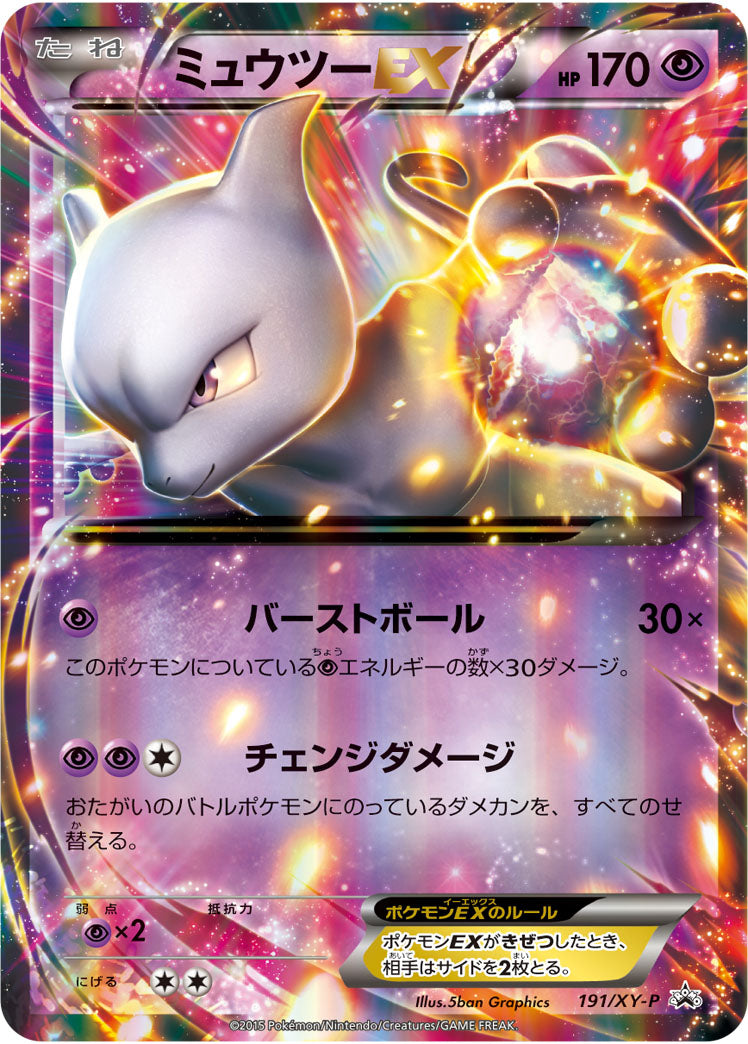 ミュウツーEX[191/XY-P][P][プロモ]