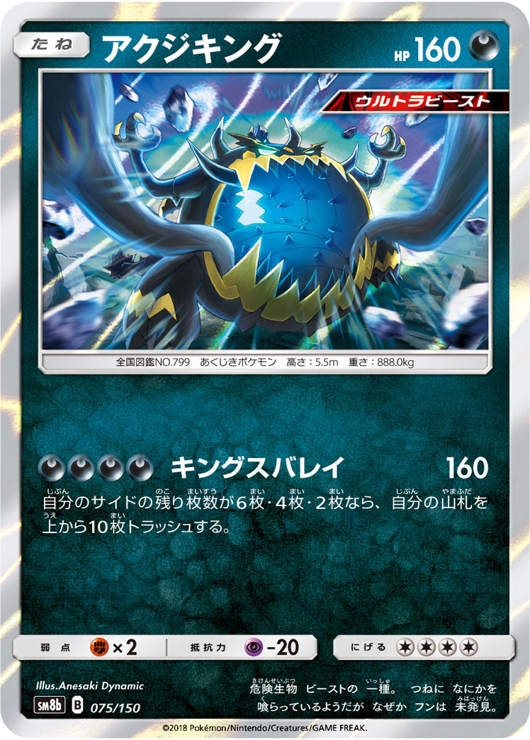 アクジキング(R仕様)[075/150][-][SM8b]