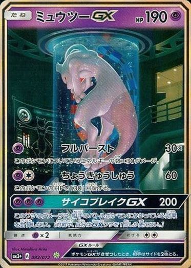 ミュウツーGX(スペシャルアート仕様)[082/072][-][SM3+]