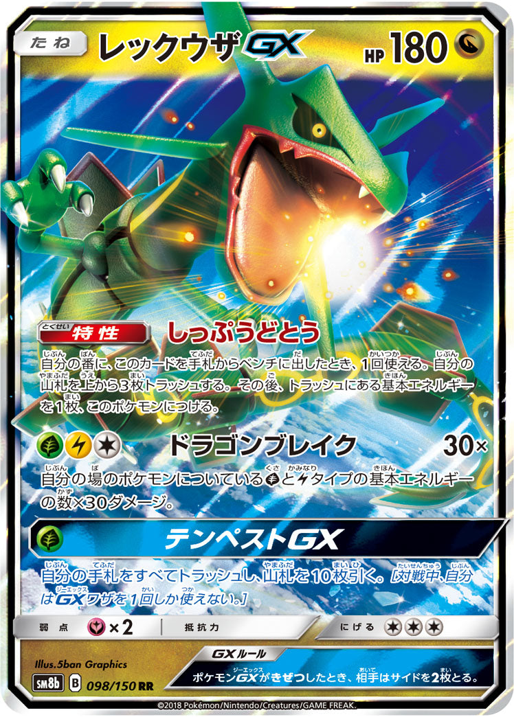 レックウザGX[098/150][RR][SM8b]