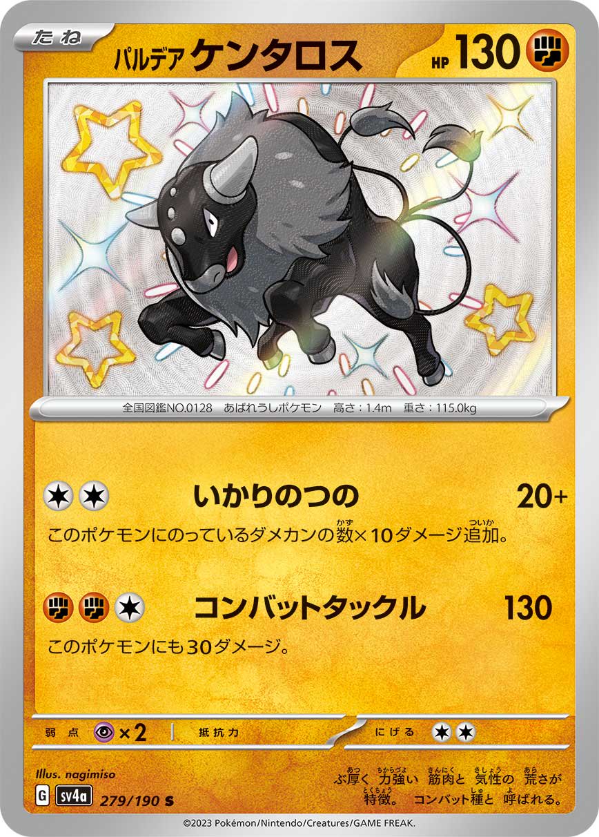 パルデアケンタロス[279/190][S][SV4a]