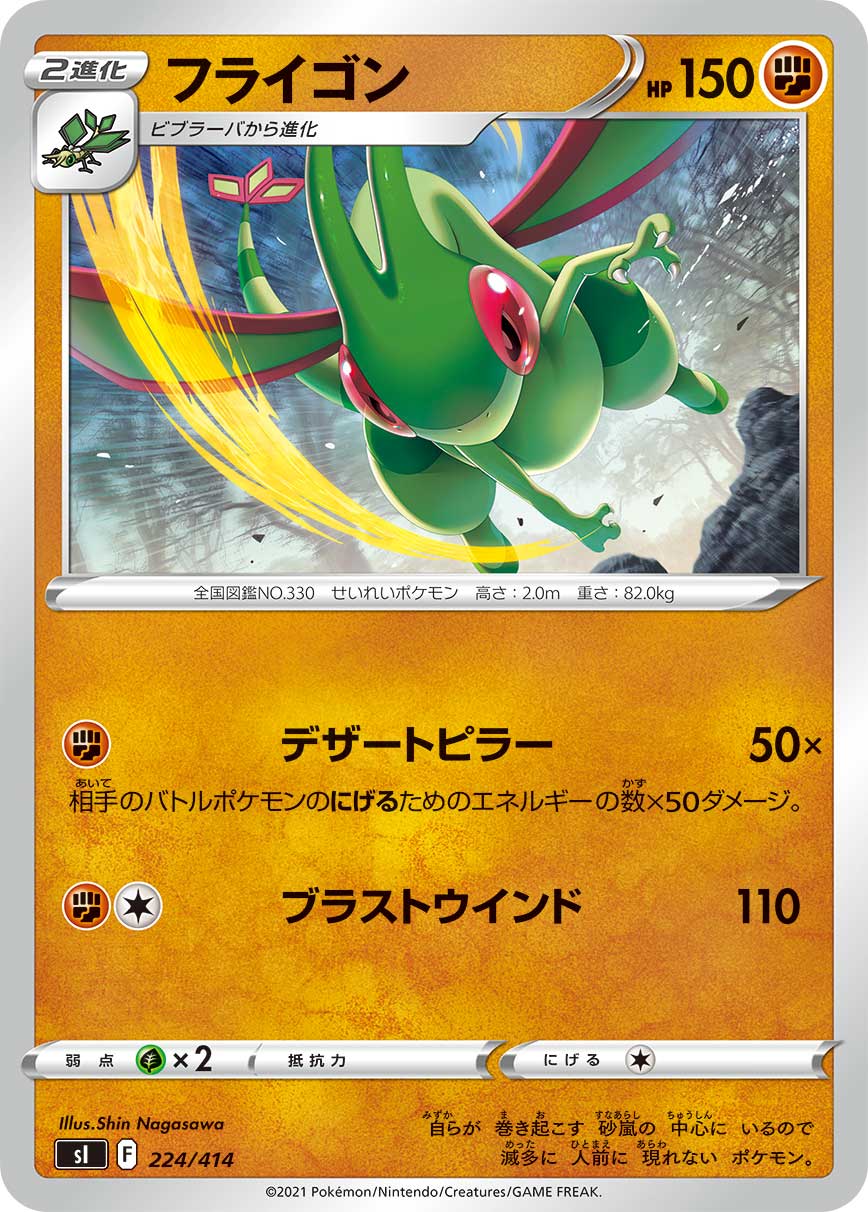 フライゴン[224/414][-][SI]