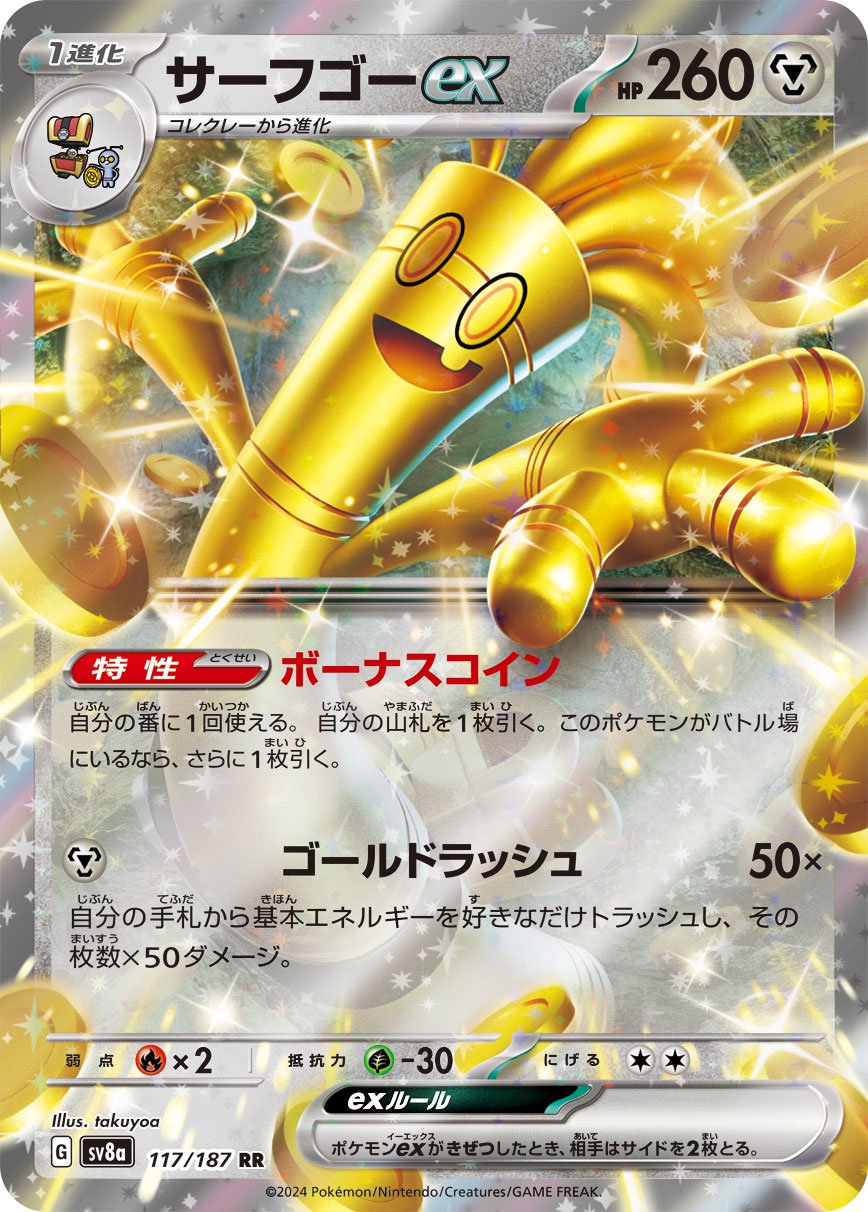 サーフゴーex[117/187][RR][SV8a]