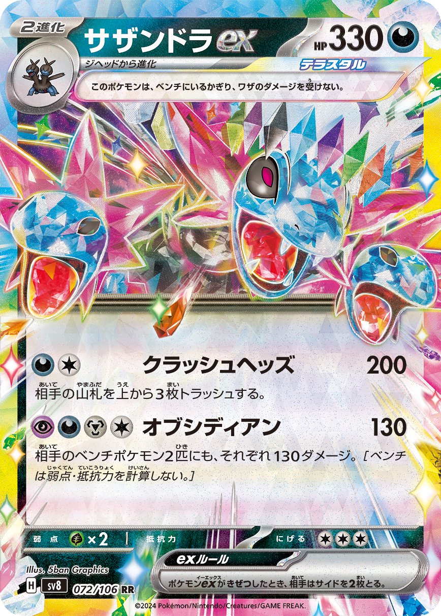 サザンドラex[072/106][RR][SV8]