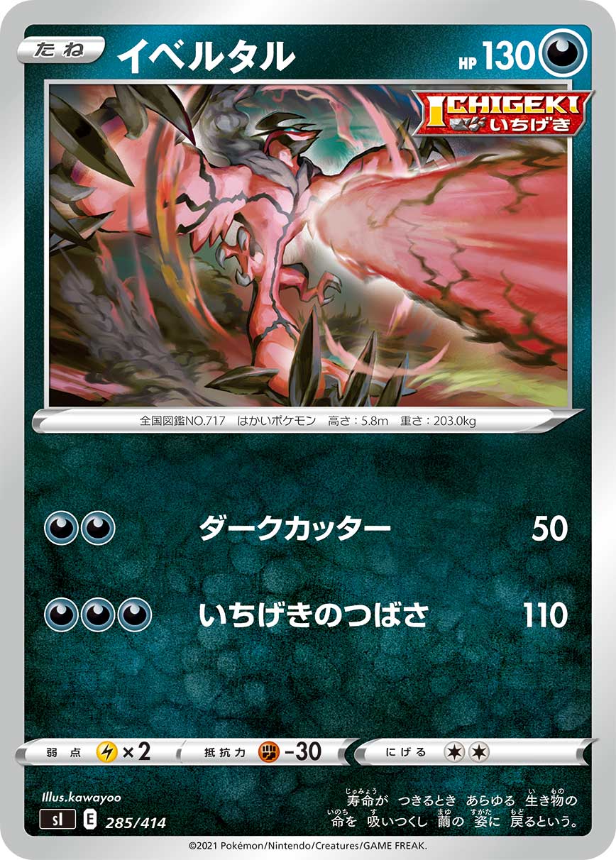 イベルタル[285/414][-][SI]