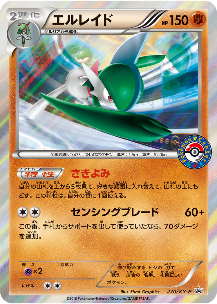 エルレイド[270/XY-P][P][プロモ]
