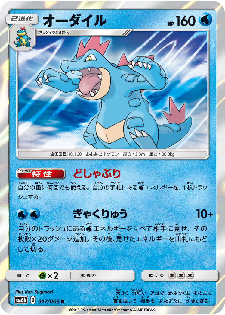 オーダイル[017/066][R][SM6b]