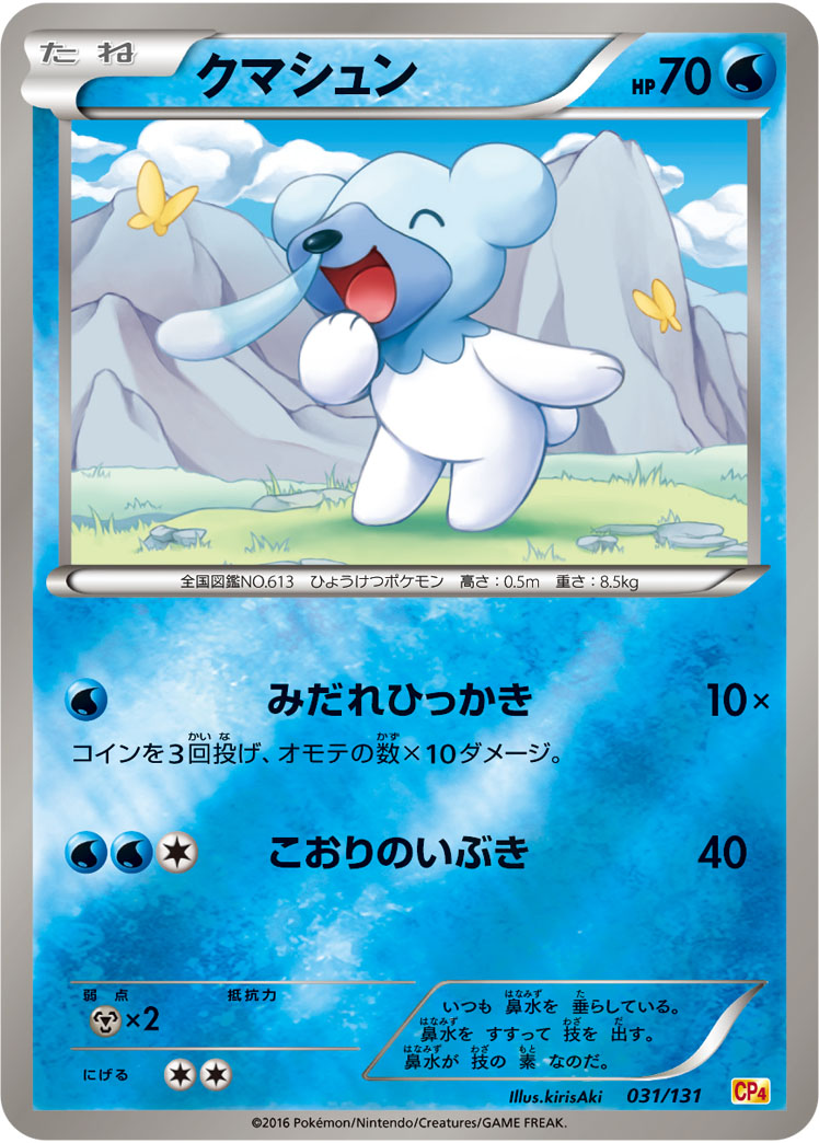 クマシュン[031/131][-][CP4]