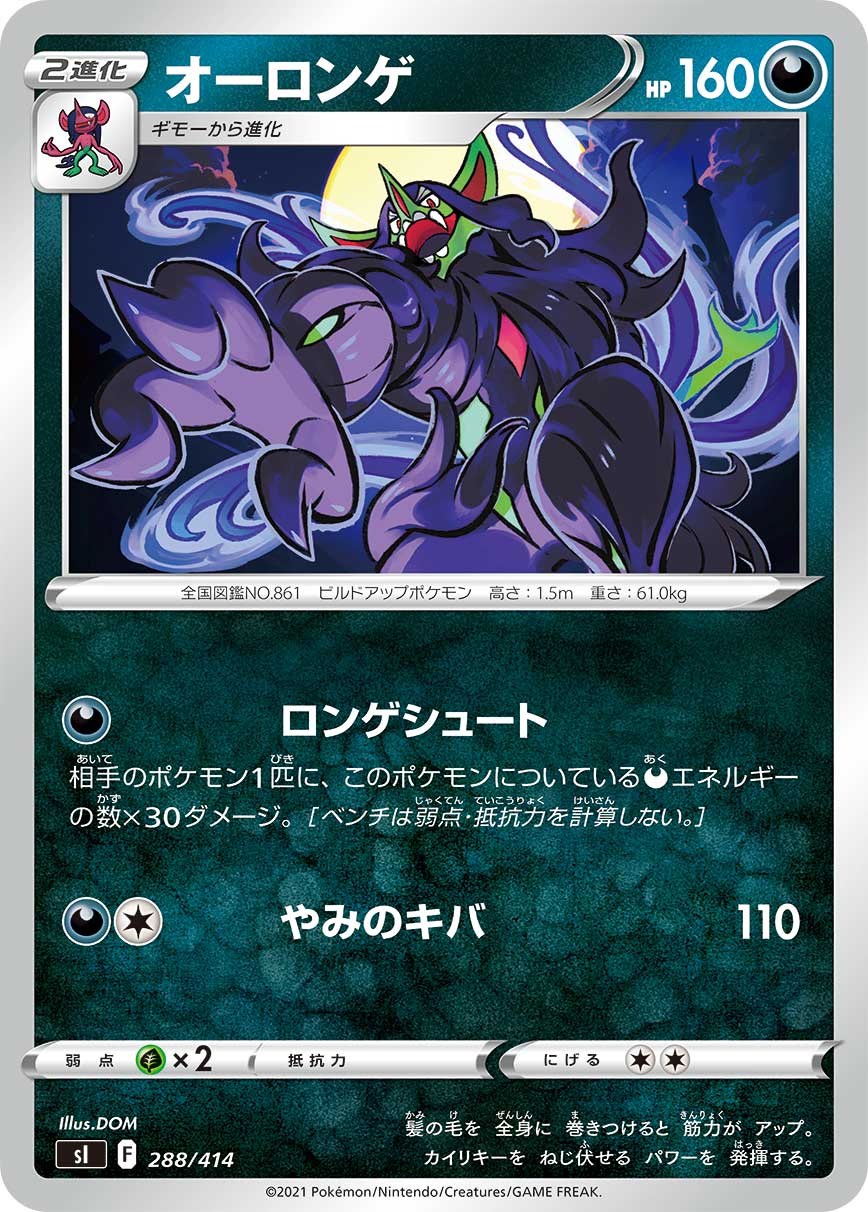オーロンゲ[288/414][-][SI]