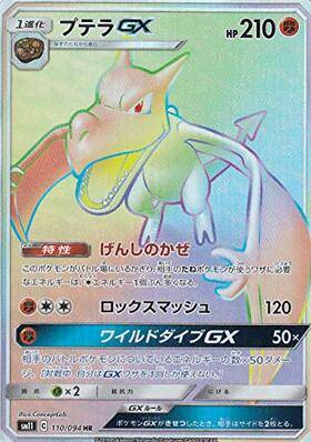 プテラGX[110/094][HR][SM11]