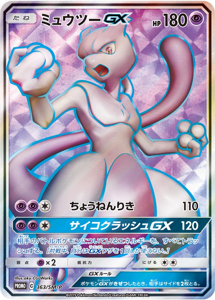 ミュウツーGX(SR仕様)[363/SM-P][P][プロモ]