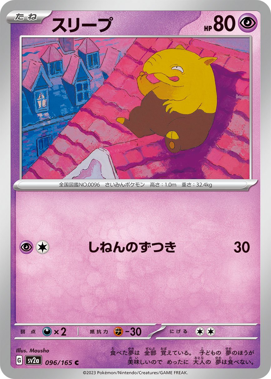 スリープ[096/165][C][SV2a]