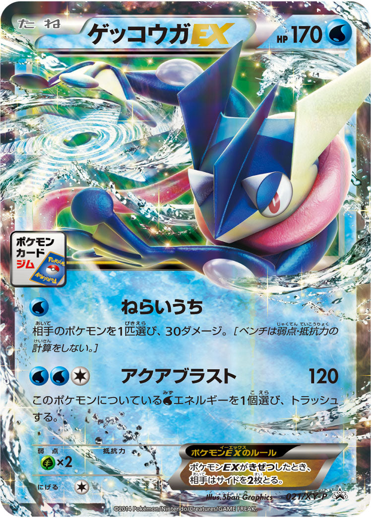 ゲッコウガEX(RR仕様)[021/XY-P][P][プロモ]