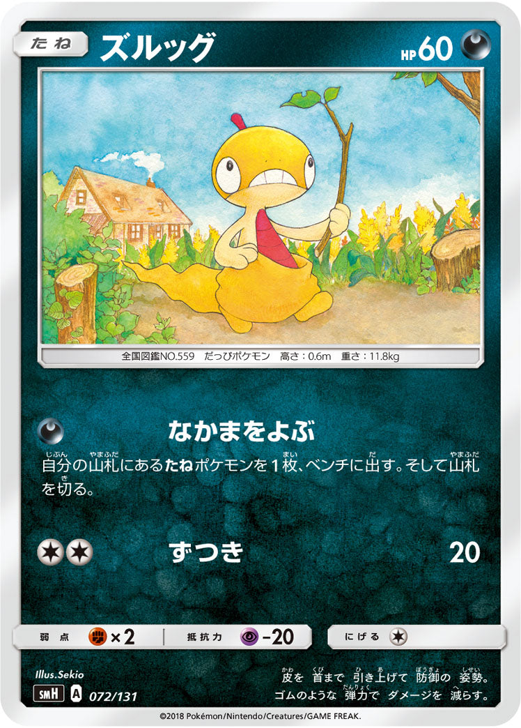 ズルッグ[072/131][-][SMH]