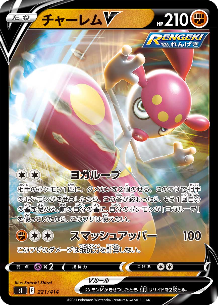 チャーレムV(ミラー)[221/414][-][SI]