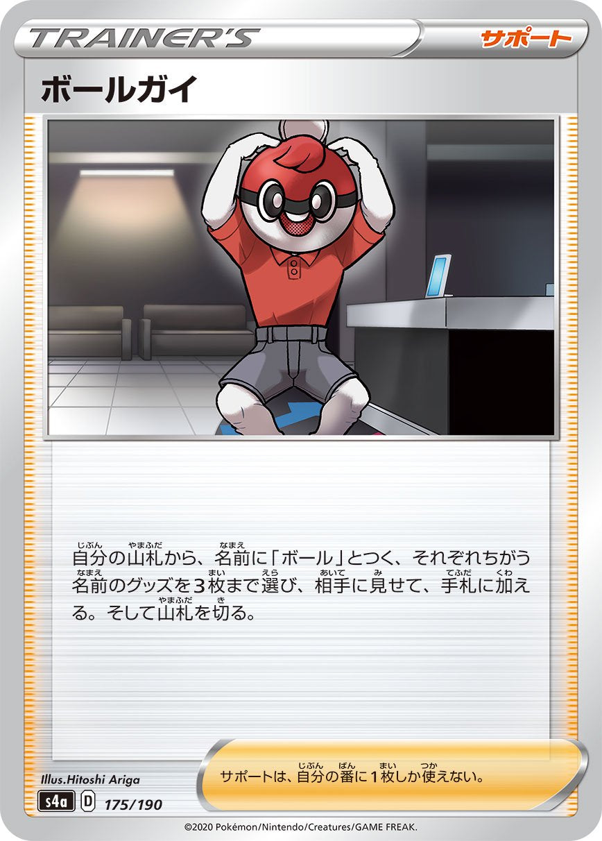 ボールガイ[175/190][-][S4a]