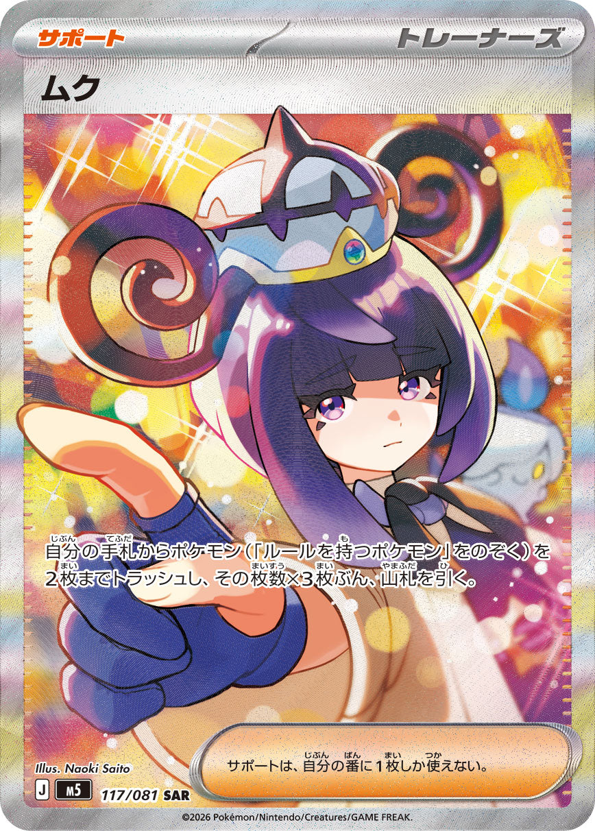 ムク[117/081][SAR][M5]