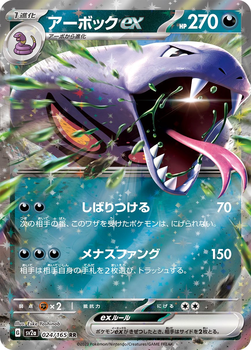 アーボックex[024/165][RR][SV2a]