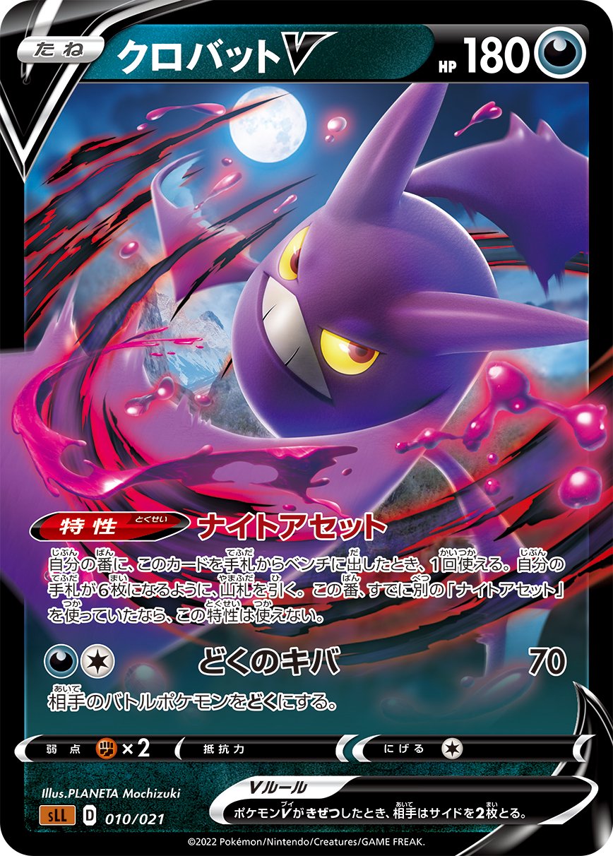 クロバットV[010/021][-][SLL]