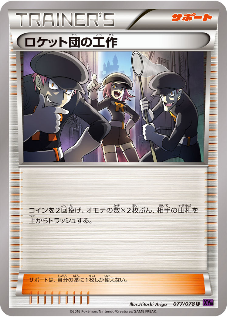ロケット団の工作[077/078][U][XY10]
