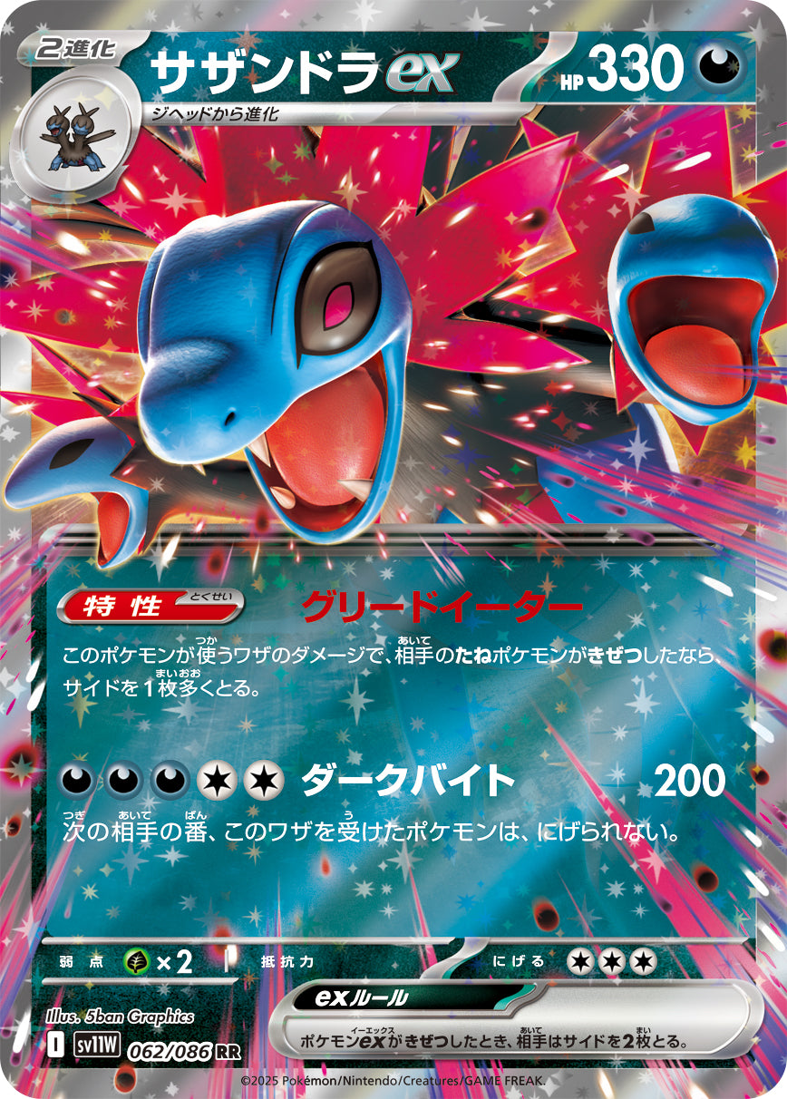 サザンドラex[062/086][RR][SV11W]