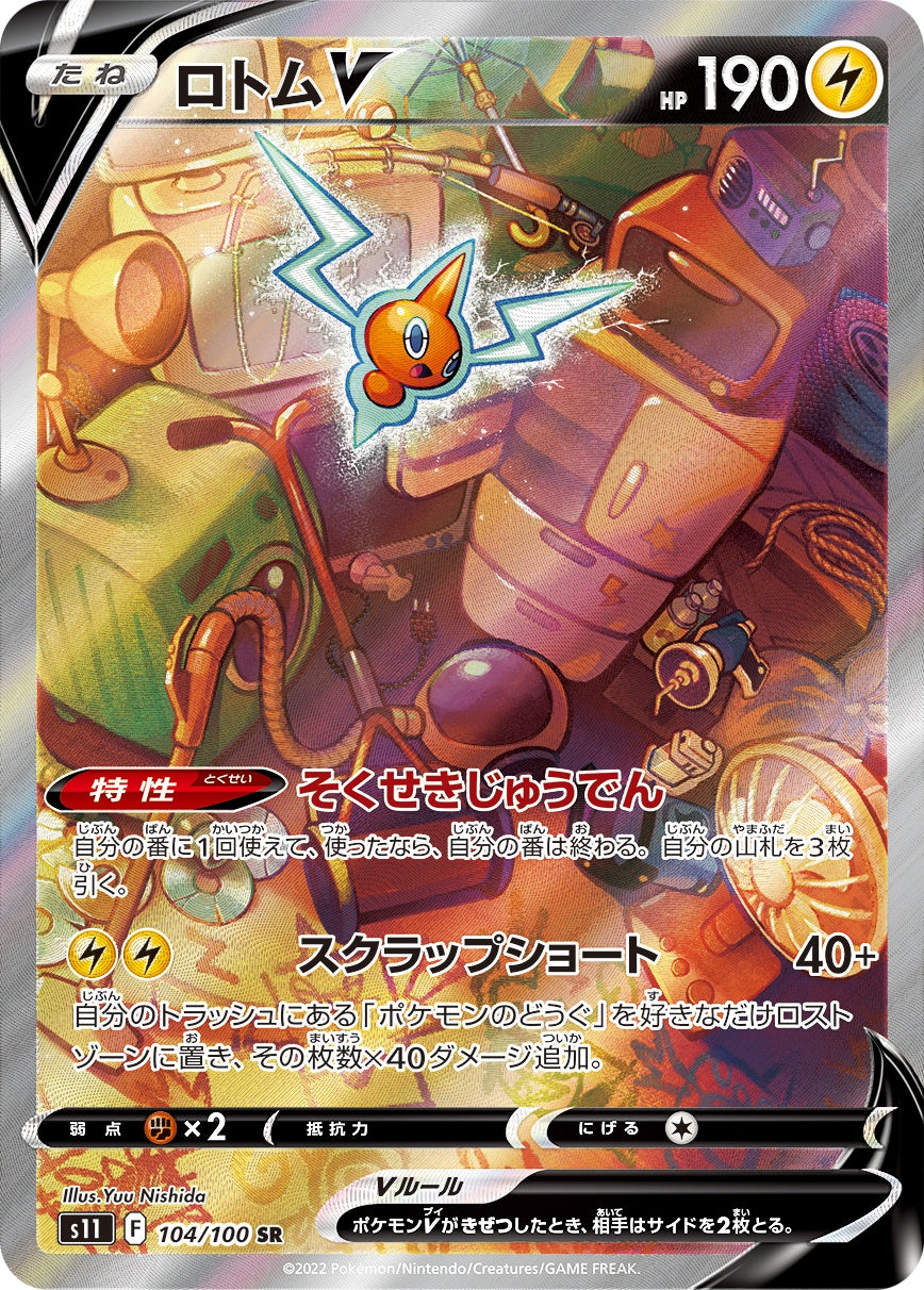 ロトムV(スペシャルアート)[104/100][SR/SA][S11]
