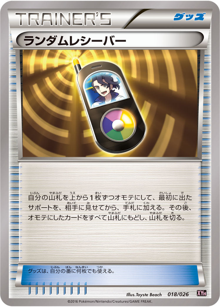 ランダムレシーバー[018/026][-][XYH]