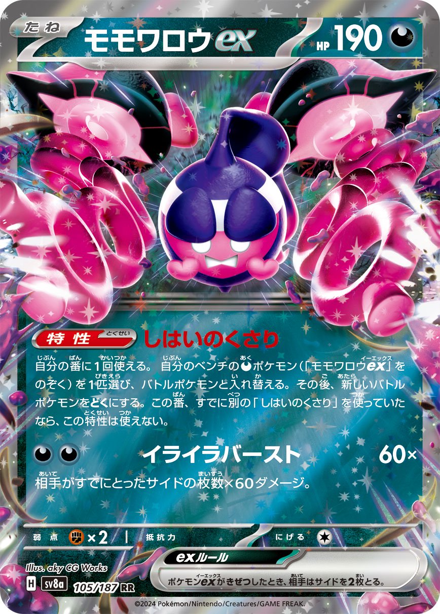 モモワロウex[105/187][RR][SV8a]