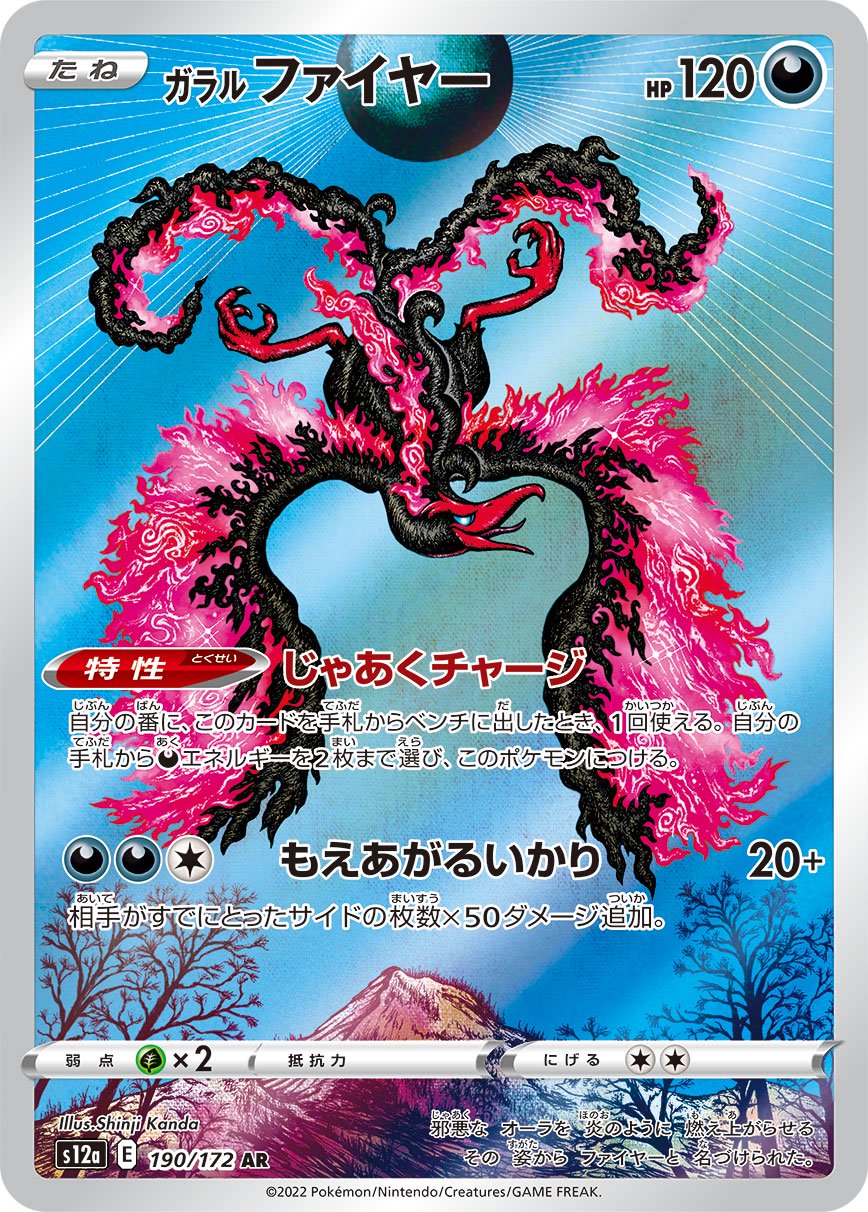 ガラルファイヤー[190/172][AR][S12a]