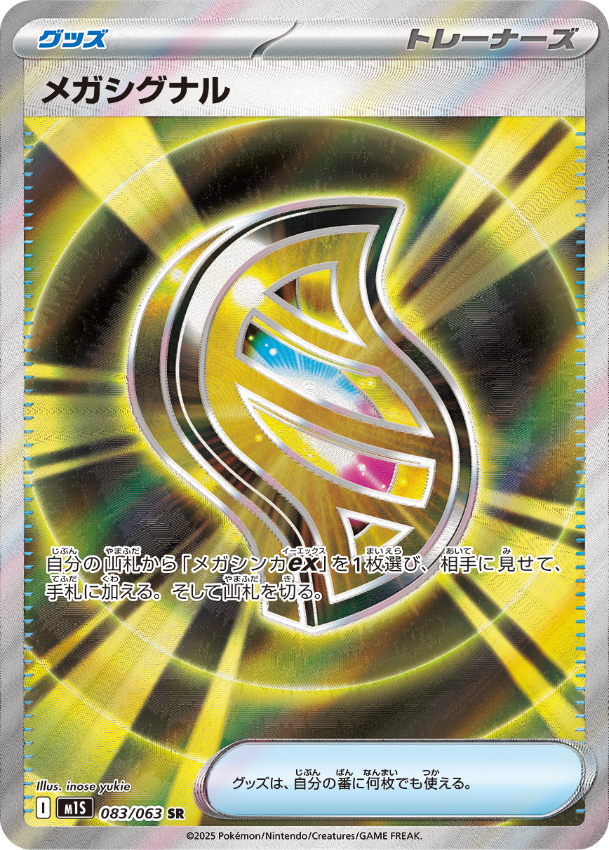 メガシグナル[083/063][SR][M1S]