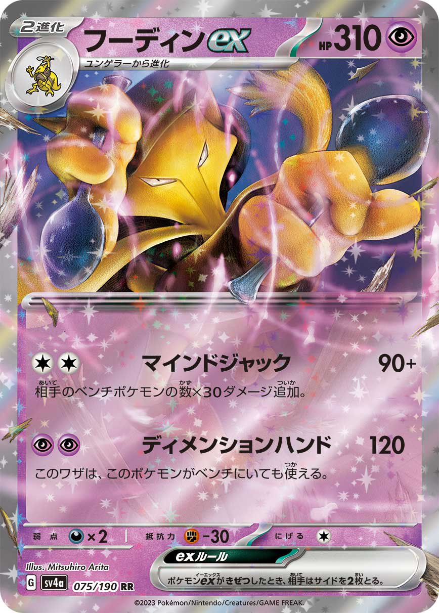 フーディンex[075/190][RR][SV4a]
