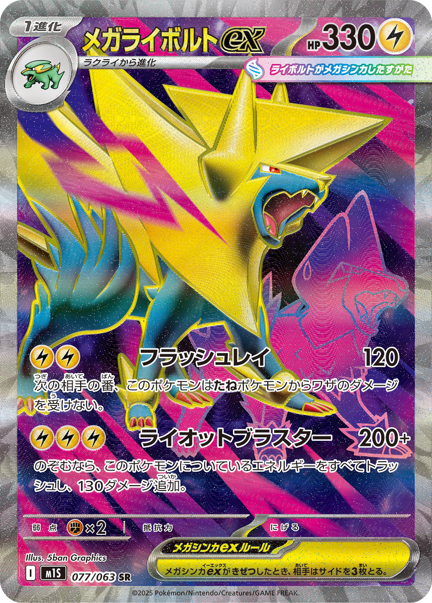 メガライボルトex[077/063][SR][M1S]