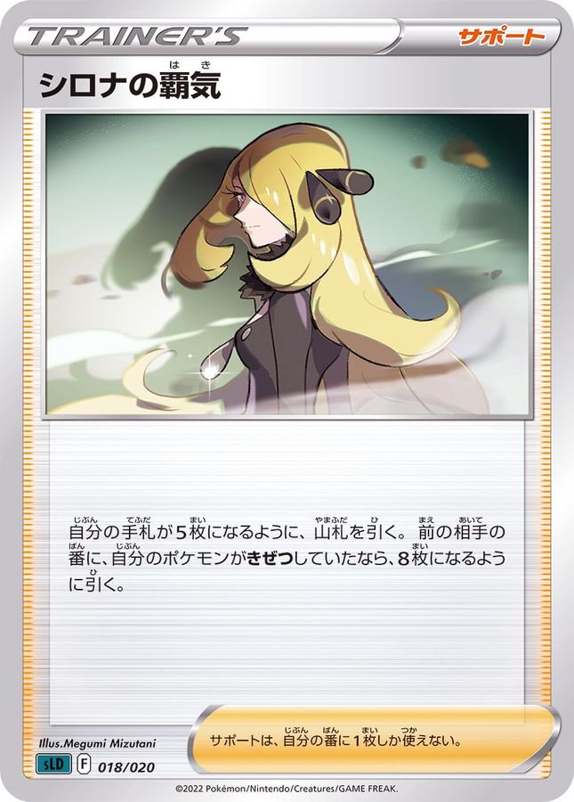 シロナの覇気[018/020][-][SLD]