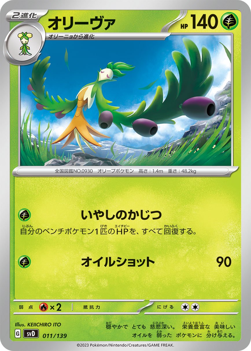 オリーヴァ[011/139][-][SVD]