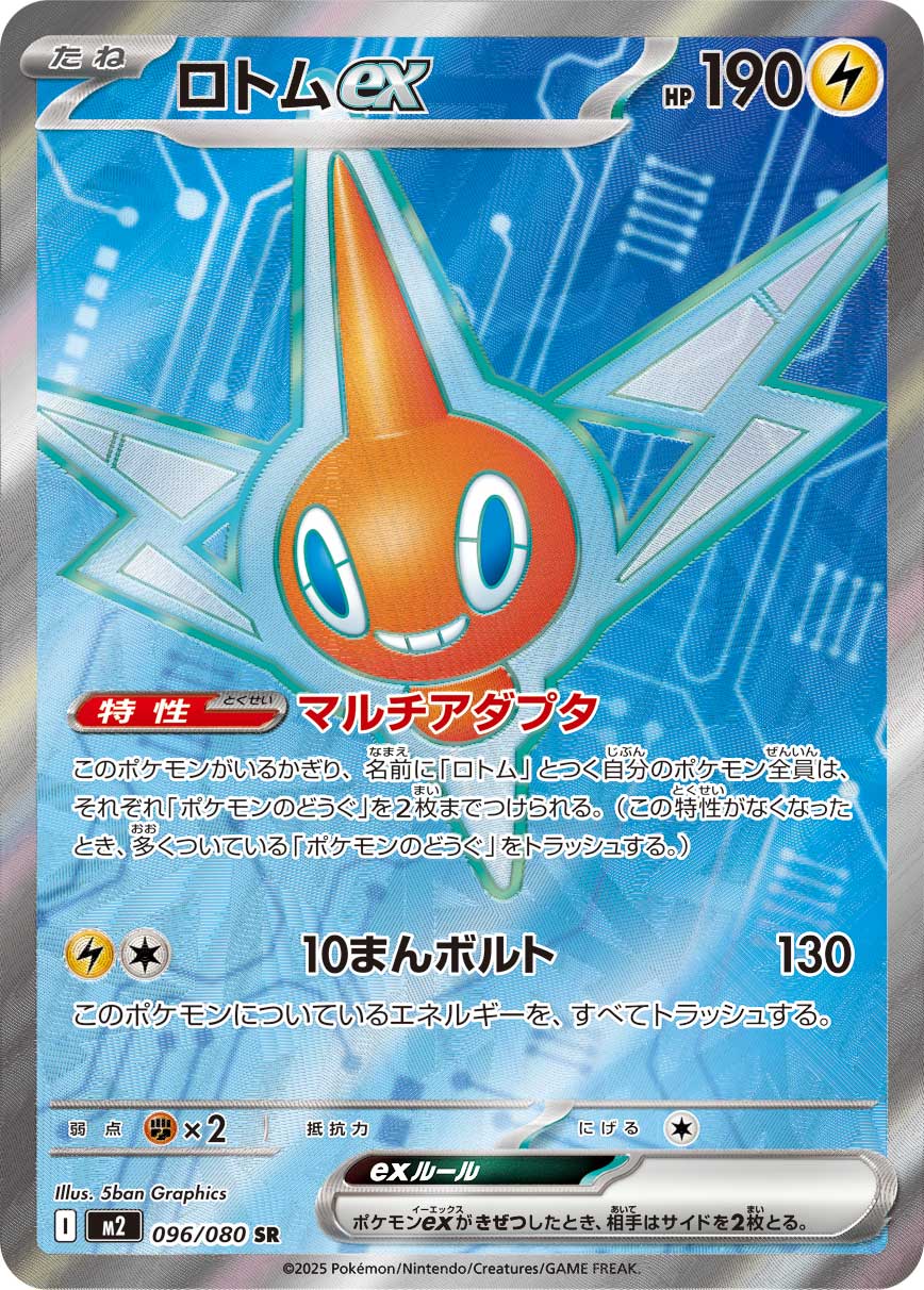 ロトムex[096/080][SR][M2]