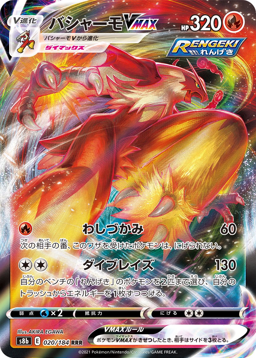 バシャーモVMAX[020/184][RRR][S8b]